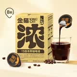 金猫15倍浓萃咖啡液8粒装 0糖0脂速溶咖啡 100%阿拉比卡咖啡