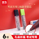 晨光文具2B黑色考试涂卡铅笔芯 学生考试专用自动铅笔芯 电脑涂卡铅芯6根/盒颜色随机ASL36201