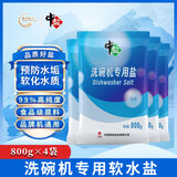 中盐洗碗机专用盐800g*4袋洗碗机盐软水盐软化盐树脂再生剂耗材洗碗盐