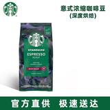 星巴克（Starbucks）意式浓缩咖啡豆200g 深度烘焙 黑咖啡 阿拉比卡进口咖啡可做20杯