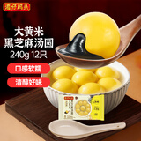 湾仔码头大黄米黑芝麻轻汤圆240g12只元宵早餐食品速食半成品
