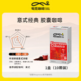 旬觅咖啡意式经典浓缩胶囊咖啡 Espresso胶囊咖啡 5g*10颗 意式经典