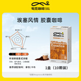 旬觅咖啡意式经典浓缩胶囊咖啡 Espresso胶囊咖啡 5g*10颗 埃塞风情