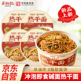 蔡林记免煮热干面桶装非油炸武汉特产速食方便面冲泡面早餐黑鸭风味4桶