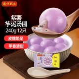 湾仔码头紫薯芋泥轻汤圆240g12只速冻元宵早餐食品速食半成品