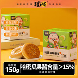 疆小馕（JiangXiaoNang）哈密瓜软馕150g/盒 新疆软馕 新疆特产