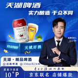 天湖啤酒精品10度330ml*24听经典拉格整箱装  店铺爆款
