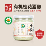 七约有机桂花醪糟酒酿月子米酒无添加自然发酵纯正手工酿造450g