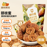 西域美农颐枝蜜黄芪软蜜无花果干70g 0硫熏0漂白伊朗A+果 孕妇滋补零食