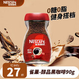 雀巢醇品黑咖啡瓶装50g美式学习加班熬夜速溶冲可冲27杯