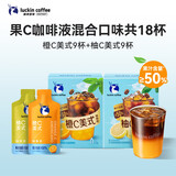 瑞幸咖啡 咖啡液（柚C+橙C）25mL*18袋 办公室便携速溶咖啡 提神解腻饮品