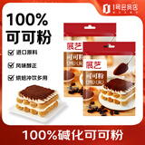 展艺可可粉100g*2 提拉米苏巧克力碱化冲饮蛋糕提拉米苏酸奶碗燕麦杯