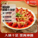 辣知虾蒜蓉小龙虾 净重750g 4-6钱 秘制蒜蓉小龙虾 半成品宵夜 加热即食