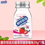 都市牧场爽口含片草莓味38g*8瓶/盒