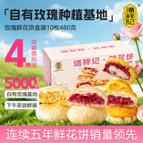 潘祥记鲜花饼4口味家庭分享装云南特产传统糕休闲零食早餐 480g/10枚