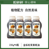 松鲜鲜 金标松茸素蚝油235g*4瓶 炒菜凉拌提鲜调味 家用囤货装 全能酱料