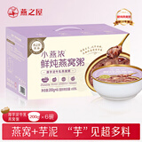 燕之屋 鲜炖燕窝粥厚芋泥牛乳200g*6【燕窝+杂粮】女性儿童营养即食早餐