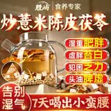 胜屿炒薏米茯苓陈皮茶中药材煮水泡水喝养生代茶饮独立包装真材实料