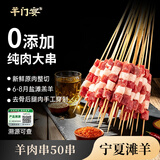 羊门宴宁夏滩羊 原切羊肉串50串 净重2斤 羊腿肉烧烤食材空气炸锅 清真