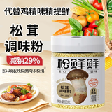 松松鲜无麸质菌菇粉松茸鲜调味料0添加0蔗糖鸡粉炒菜煲汤提鲜 88g*2罐