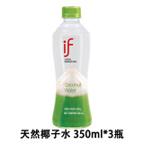 if 100%天然椰子水 350ml*3瓶 泰国原装进口饮料 青椰本味
