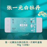 张一元紧压白茶一片树叶盒装(白牡丹)90g 紧压白茶白牡丹茶叶