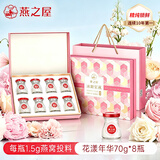 燕之屋 即食燕窝花漾70g*8瓶【1.5g投料量】精炖锁鲜女友老婆孕妇营养品