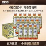 小罐茶茉莉普洱茶原味高香无糖茶饮料花茶 500ml*15瓶