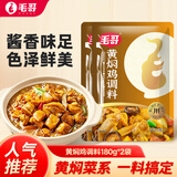 毛哥黄焖鸡调料180g*2袋正宗黄焖酱汁排骨牛肉猪蹄鸡公煲调料