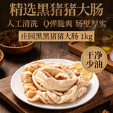 庄园黑 黑猪猪大肠 净重2斤 红烧肥肠冷冻火锅生鲜食材 黑猪肉