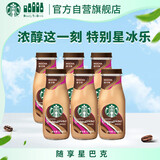 星巴克 星冰乐摩卡味咖啡281ml*6瓶 玻璃瓶便携即饮咖啡办公提神饮料