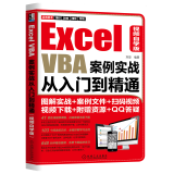 Excel VBA案例实战从入门到精通 视频自学版 excel vba教程书籍