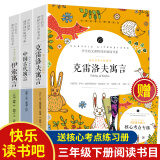 快乐读书吧三年级下册课外书全套装3册 伊索寓言三年级下册 中国古代寓言故事 克雷洛夫寓言