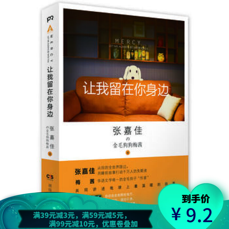 【二手8成新】 让我留在你身边 张嘉佳 湖南人民出版社