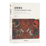 读图观史考古发现与汉唐视觉文化研究北京大学出版社贺西林9787301329221