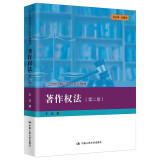 著作权法 第二版 21世纪知识产权系列教材 王迁中国人民大学出版社9787300313221