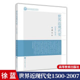 世界近现代史1500－2007 徐蓝 高等教育出版社 历史教材 高教版