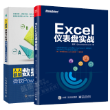 包邮Excel仪表盘实战+人人都是数据分析师 微软Power BI实践指南书籍