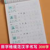 汉字描红本 规范书写300字练字帖幼儿园大班学前小学一年级田字格笔画