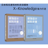 装饰设计材料手册 1 2（两本） 日本知名建筑设计完整的建筑材料知识系统建筑室内装饰材料设计书籍