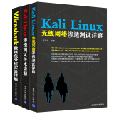 Kali Linux渗透测试技术详解+无线网络渗透测试详解+Wireshark数据包分析实战详解3本