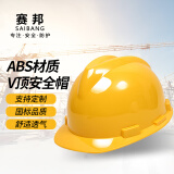 SB 赛邦 安全帽 新国标ABS001 防砸透气 工业头盔电力工程工地建筑施工抗冲击 可印字 V型黄色