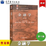 金融学 第六版第6版 曹龙骐 十二五普通高等教育本科规划教材 经济学
