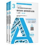 2024年一级注册建筑师资格考试教材 3建筑结构 建筑物理与设备（上下册）（第二版） 中国建筑工