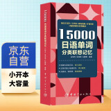 15000日语单词分类联想记忆 附赠标准音频 手机扫描在线播放  主单词配有例句  标注日语能力考试等级