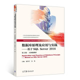 数据库原理及应用与实践 基于SQL Server 2016 第3版 立体化教材 高校计算机类信息工程