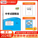 天利38套  中考试题精选 甘肃专版 中考模拟试卷真题提升测试卷初三辅导总复习资料初中压轴卷 2024版  语文