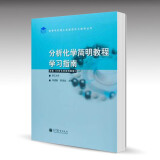 分析化学简明教程学习指南 陈恒武 高等教育出版社