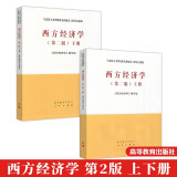 西方经济学 第二版 上下册 共两册 西方经济学 编 马克思主义理论研究与建设工程重点教材 高等教育出版社