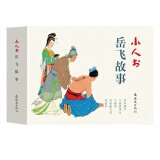 小人书系列：岳飞故事（套装共5册）